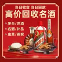 龙潭区烟酒回收:茅台酒,酒瓶,洋酒,名酒,冬虫夏草,老酒,龙潭区跃国烟酒经营部