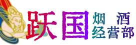 龙潭区烟酒回收:茅台酒,酒瓶,洋酒,名酒,冬虫夏草,老酒,龙潭区跃国烟酒经营部
