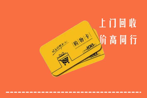 龙潭区高价回收购物卡
